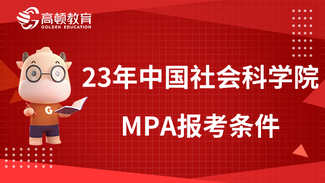 2023年中國(guó)社會(huì)科學(xué)院MPA報(bào)考條件有哪些？考生必看！