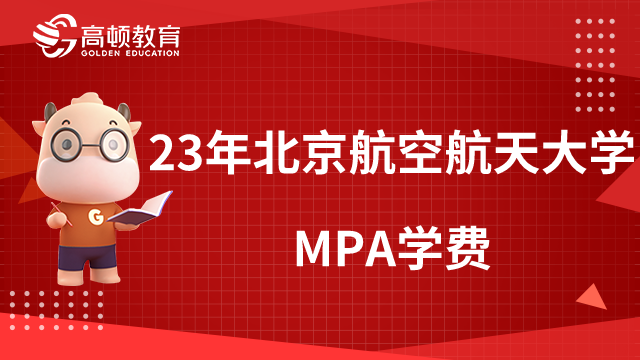 2023年北京航空航天大學(xué)MPA學(xué)費(fèi)需要多少？學(xué)制幾年？