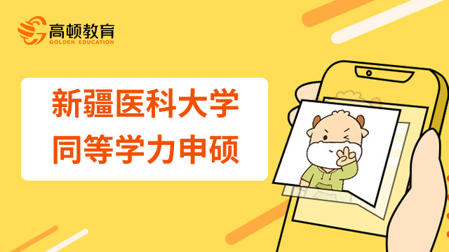 23年新疆醫(yī)科大學同等學力申碩學費是多少？要注意些什么？