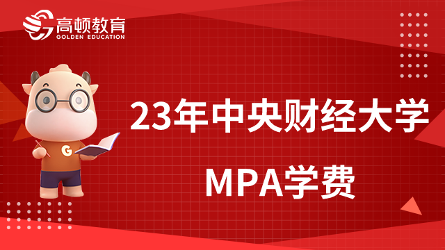 2023年中央財(cái)經(jīng)大學(xué)MPA學(xué)費(fèi)多少？學(xué)制幾年？