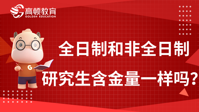 全日制和非全日制研究生含金量一樣嗎？