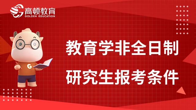 考生關(guān)注！教育學(xué)非全日制研究生報考條件一覽