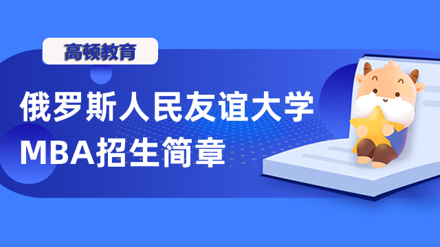 俄羅斯人民友誼大學(xué)MBA招生簡章詳解！免聯(lián)考碩士報名