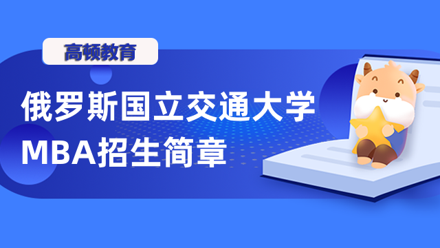 俄羅斯國立交通大學(xué)MBA招生簡章-國際免聯(lián)考碩士報名