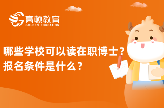 哪些學(xué)校可以讀在職博士？報名條件是什么？