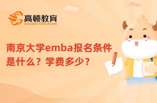 南京大學(xué)emba報名條件是什么？學(xué)費(fèi)多少？