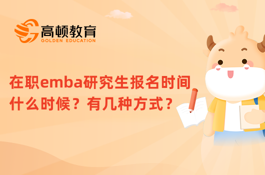 在職emba研究生報名時間什么時候？有幾種方式？