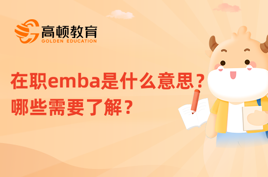 在職emba是什么意思？哪些需要了解？