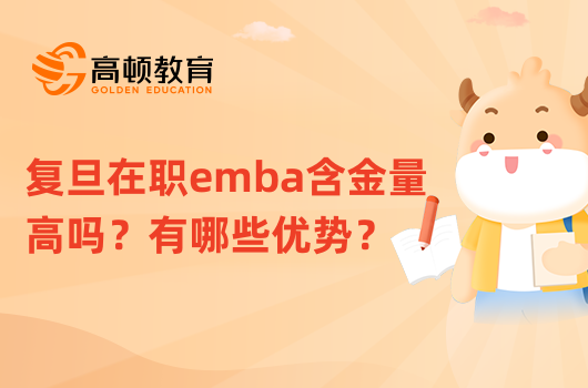 復(fù)旦在職emba含金量高嗎？有哪些優(yōu)勢(shì)？