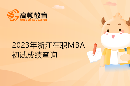 2024年浙江在職mba初試成績查詢開啟！研究生速進！