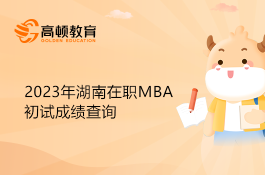 湖南在職MBA初試分數查詢