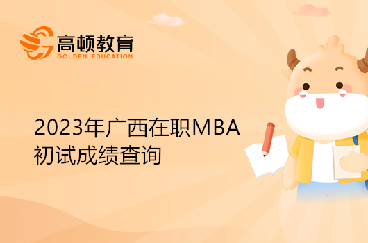 廣西省在職MBA初試分數(shù)查詢