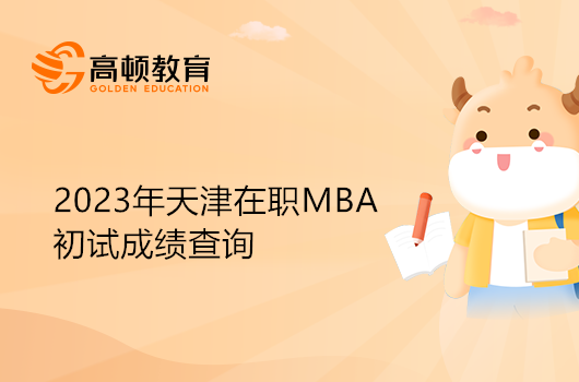 天津省在職MBA初試分?jǐn)?shù)查詢