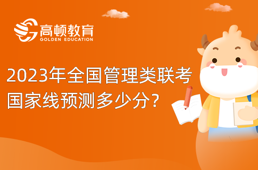 2023年MEM全國(guó)聯(lián)考國(guó)家線預(yù)測(cè)多少分？A線與B線分?jǐn)?shù)線！