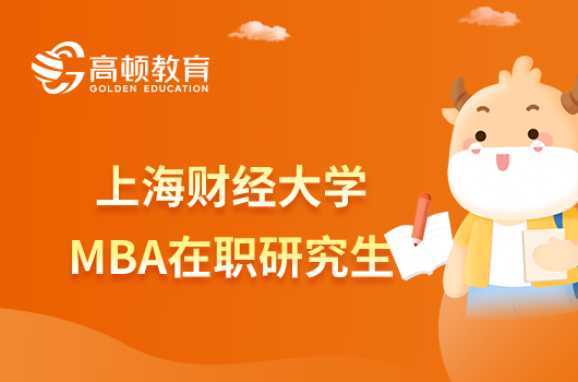 上海财经大学在职MBA招生条件及流程一览