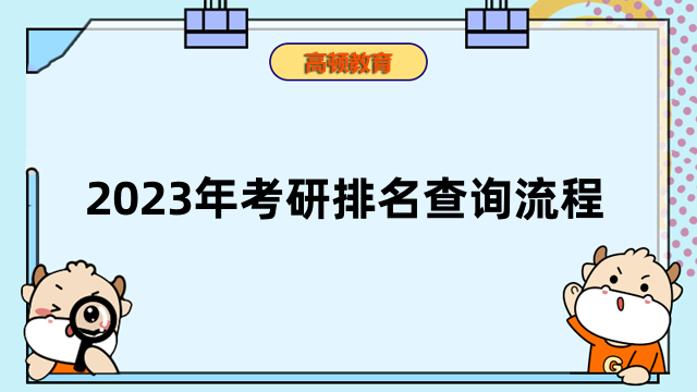 2023年考研排名查詢流程一覽！在職考研必看