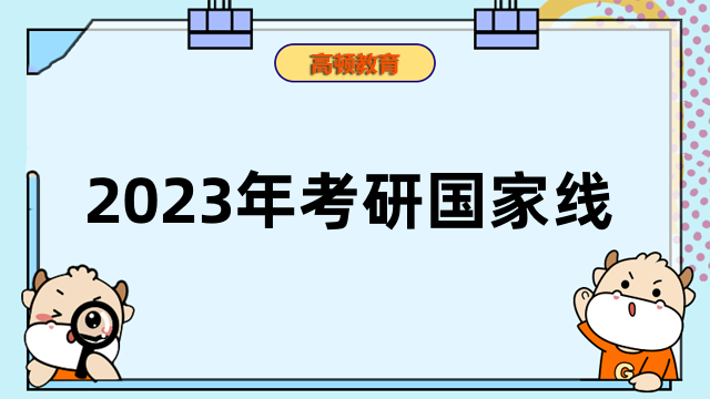 2023年考研國(guó)家線3月中旬公布！在職考研新消息