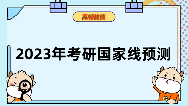 2023年考研國家線預(yù)測！在職研究生重點關(guān)注