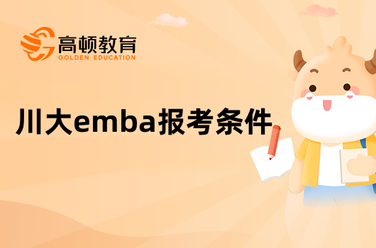 川大emba報考條件是什么？入學程序有哪些？