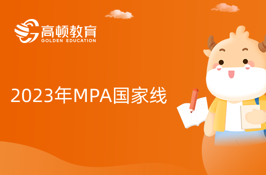 2023年MPA国家线是多少?全国MPA院校历年分数线汇总!
