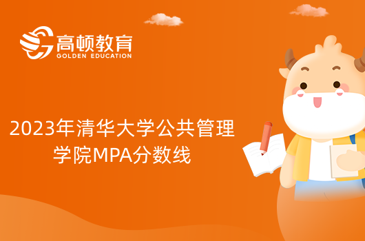 2023年清华大学公共管理学院MPA分数线已公布!考生速看