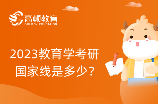 2023教育學考研國家線是多少？附歷年趨勢盤點