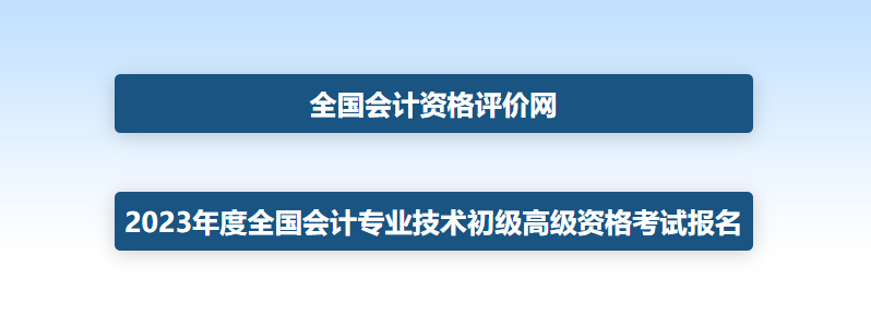 2023山西省初級(jí)會(huì)計(jì)報(bào)名入口