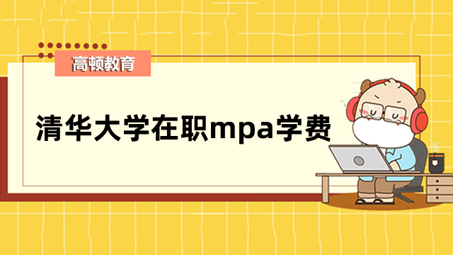 2023年清華大學在職mpa學費標準公布！快來了解