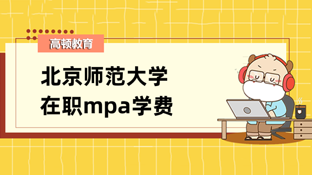 2023年北京師范大學(xué)在職mpa學(xué)費(fèi)確定-總額9.6萬(wàn)元