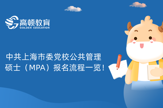 中共上海市委黨校公共管理碩士（MPA）報(bào)名流程一覽！24級考生進(jìn)來了解