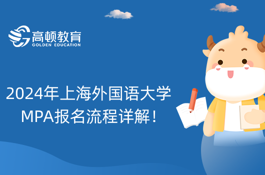 2024年上海外國(guó)語(yǔ)大學(xué)MPA報(bào)名流程詳解！MPA報(bào)名辦法