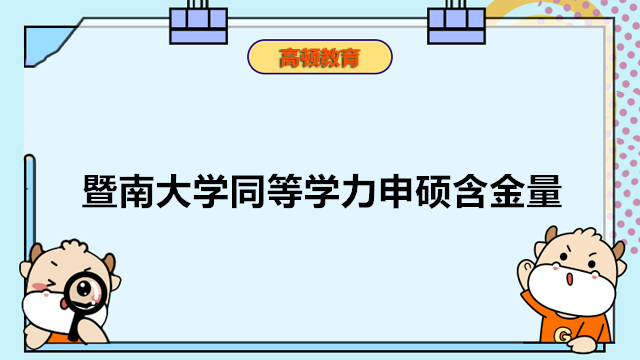 暨南大學(xué)同等學(xué)力怎么樣？含金量高嗎？