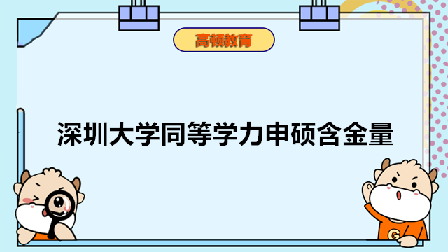 深圳大學(xué)同等學(xué)力怎么樣？含金量高嗎？