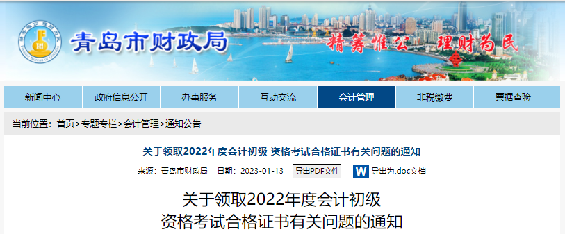 山东青岛关于领取2022年初级会计合格证书有关问题的通知
