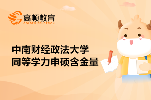 中南財經(jīng)政法大學同等學力申碩含金量