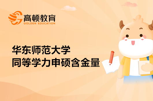 2023年華東師范大學(xué)在職研究生同等學(xué)力申碩有用嗎？證書含金量高嗎？