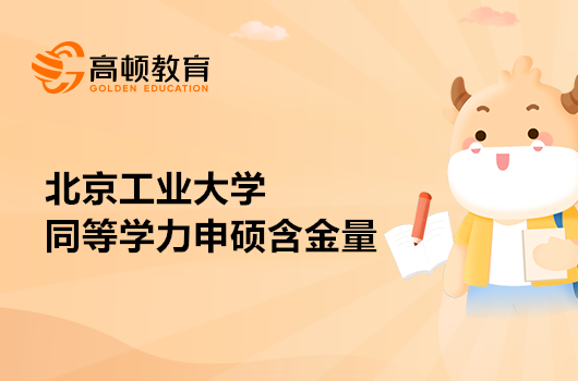 考生關(guān)注！2023年北京工業(yè)大學同等學力申碩含金量如何？