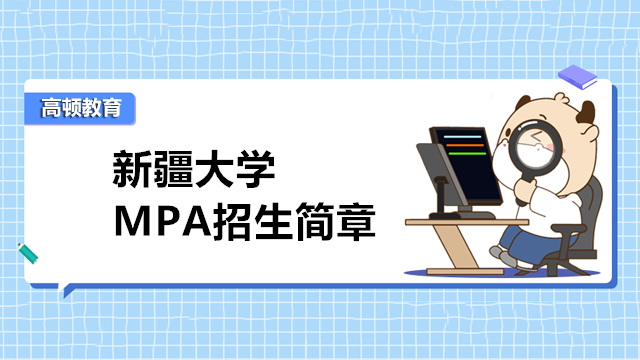 2023年新疆大學(xué) MPA招生簡章