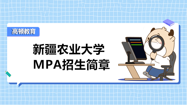 2023年新疆農業(yè)大學 MPA招生簡章