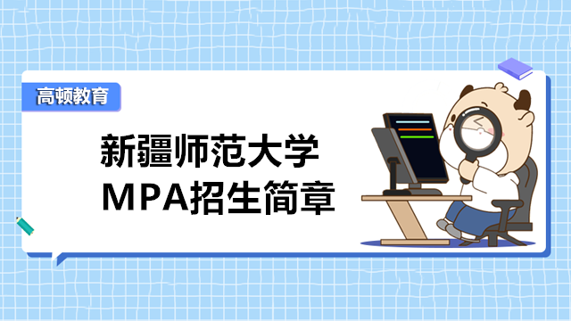 2023年新疆師范大學 MPA招生簡章