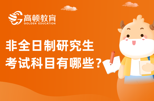 非全日制研究生考試科目有哪些？2023年全新整理