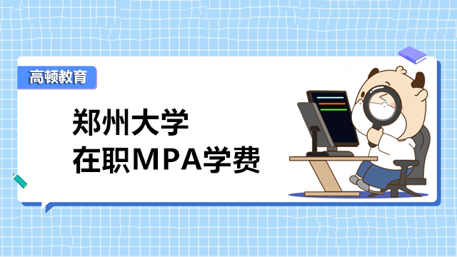 鄭州大學MPA學費