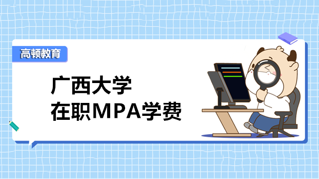 2023年廣西大學mpa學費多少？5.7萬元全程