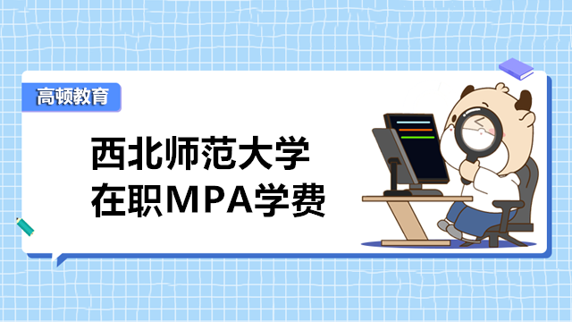 西北師范大學MPA學費