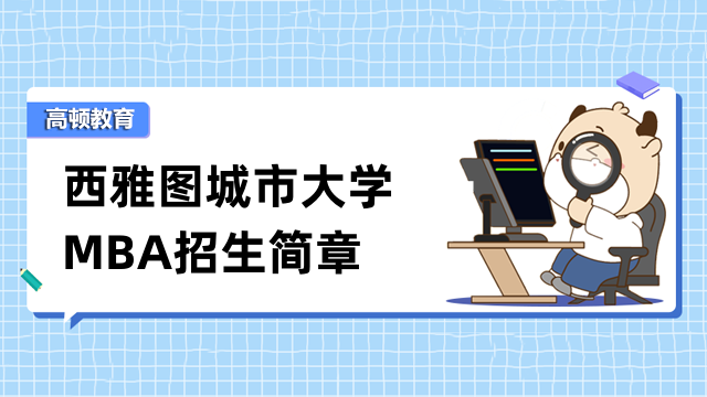 西雅圖城市大學MBA招生簡章內(nèi)容一覽-美國碩士擇校