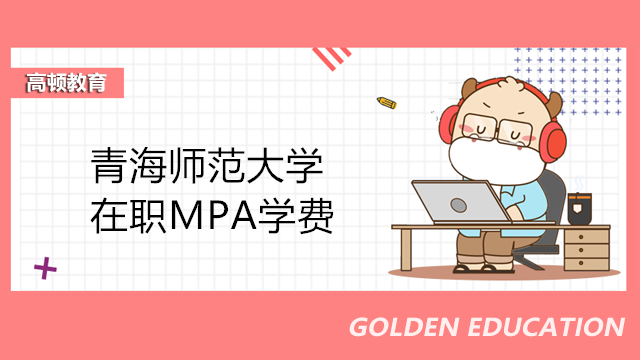 青海師范大學MPA學費