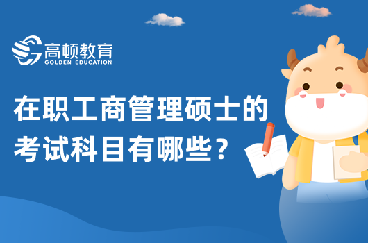 在職工商管理碩士的考試科目有哪些？一共考幾門？