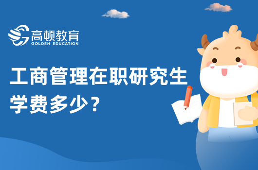 2023年工商管理在職研究生學(xué)費(fèi)多少？學(xué)費(fèi)詳細(xì)解讀