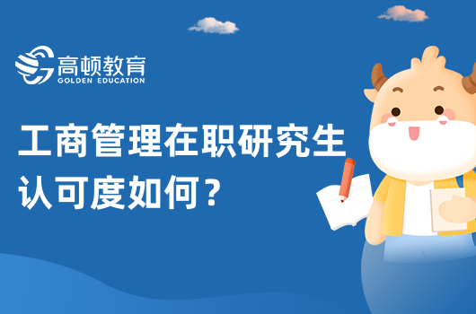 2023年工商管理在職研究生認可度如何？含金量相當不錯