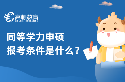 2023年同等學(xué)力申碩報(bào)考條件是什么？申碩必看